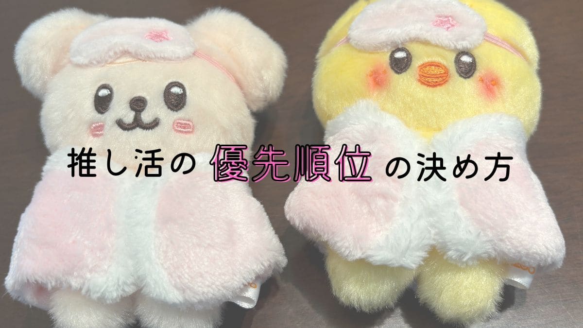 推し活の優先順位の決め方